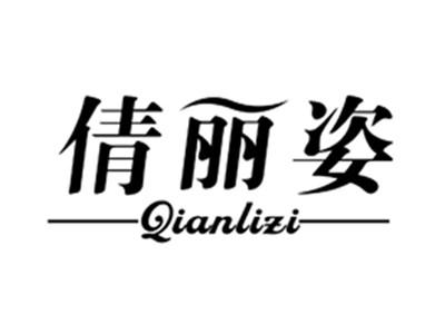 倩丽姿