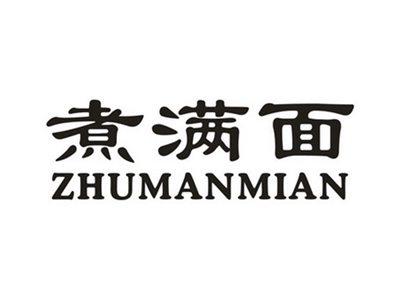 煮满面