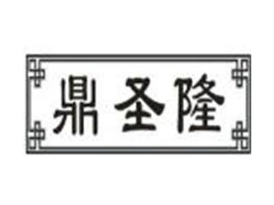 鼎圣隆
