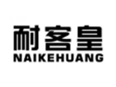 耐客皇