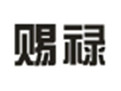 赐禄
