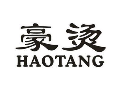 豪烫