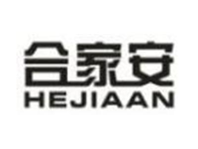 合家安