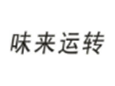味来运转