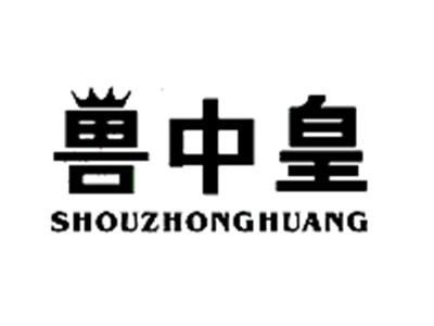 兽中皇