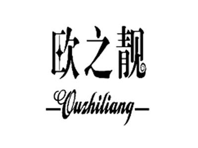 欧之靓