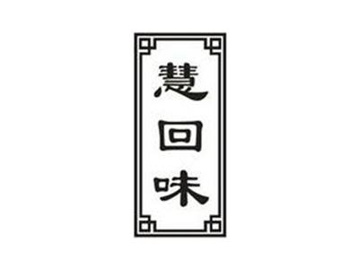 慧回味