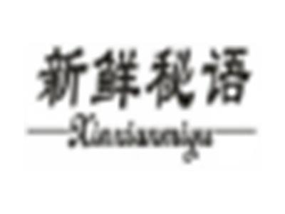 新鲜秘语