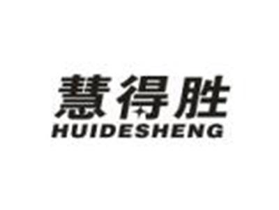 慧得胜