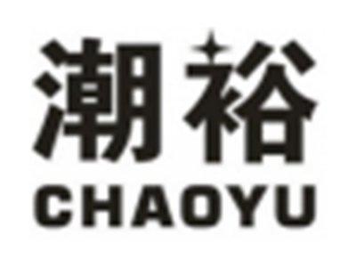 潮裕