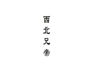 西北兄帝