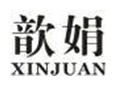 歆娟