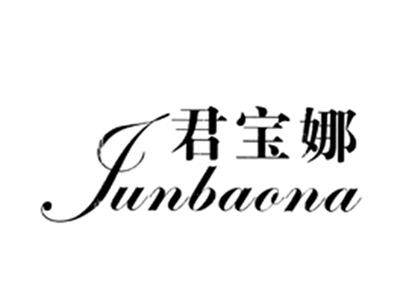 君宝娜