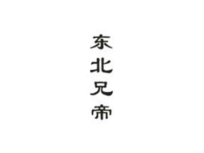 东北兄帝