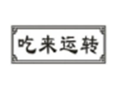 吃来运转
