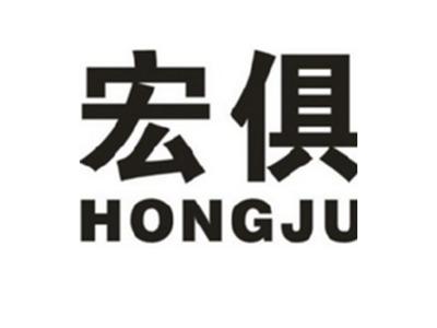 宏俱