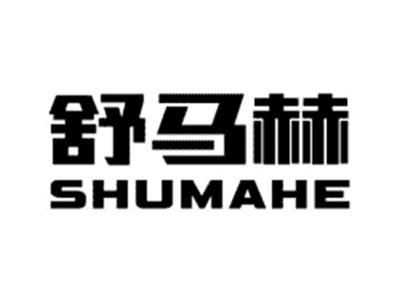 舒马赫