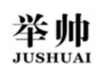 举帅