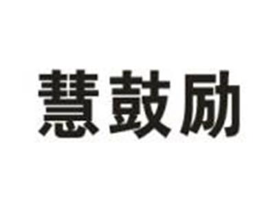 慧鼓励