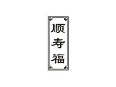 顺寿福