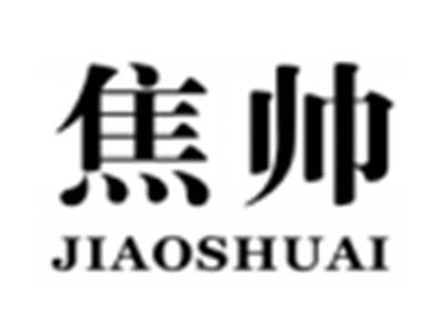焦帅