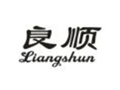 良顺
