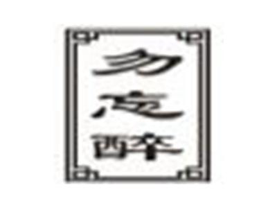 勿忘醉