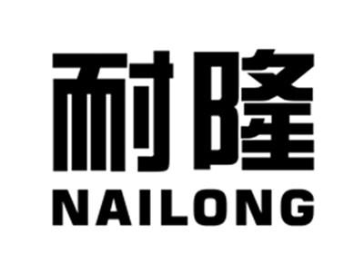 耐隆