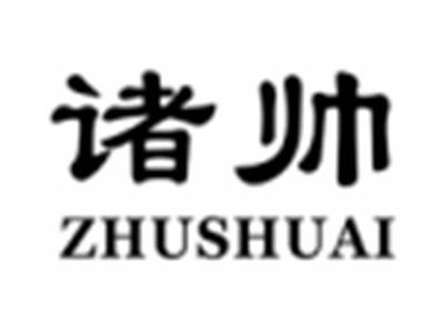 诸帅