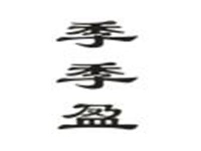 季季盈