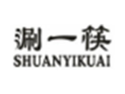 涮一筷