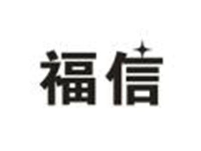 福信