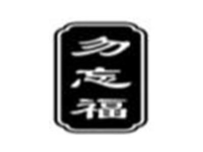 勿忘福
