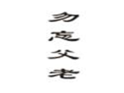 勿忘父老