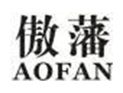 傲藩