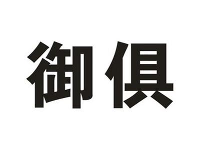 御俱