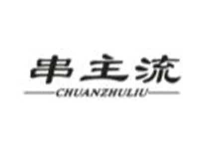 串主流