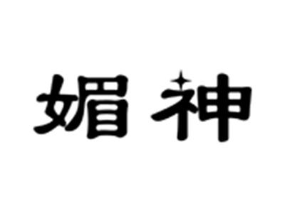 媚神
