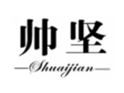 帅坚