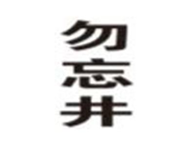 勿忘井