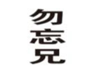 勿忘兄