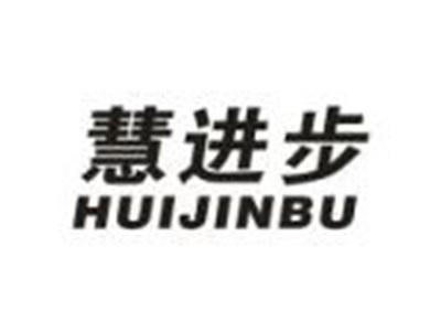 慧进步