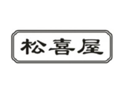 松喜屋