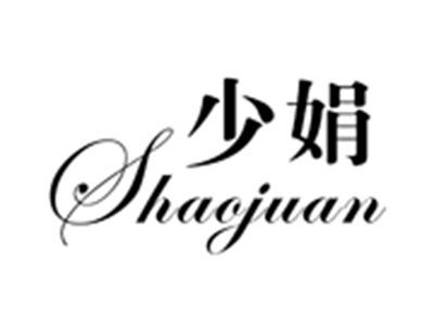 少娟