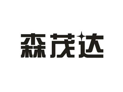 森茂达