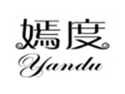 嫣度