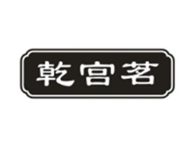 乾宫茗