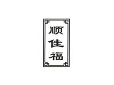 顺佳福