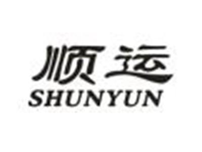顺运