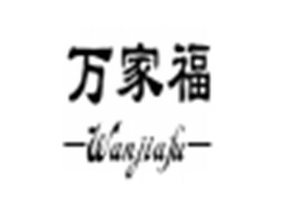 万家福